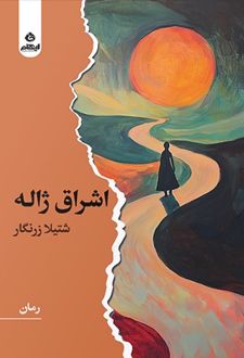 اشراق ژاله