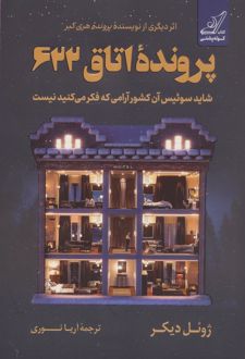 پرونده اتاق 622
