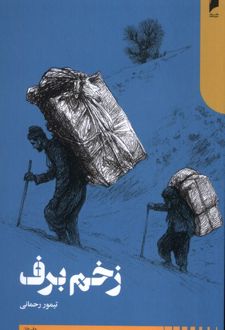 زخم برف