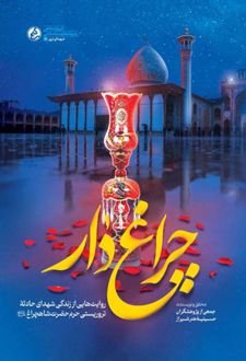 چراغ دار