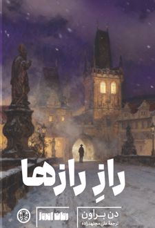 راز رازها