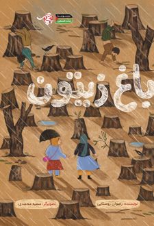 باغ زیتون