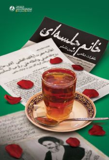 خانم جلسه‌ای