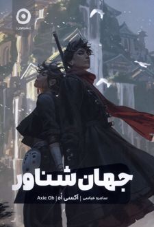 جهان شناور
