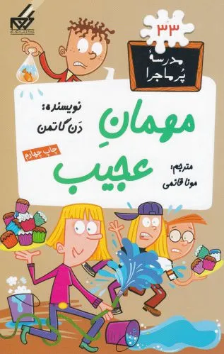 مهمان عجیب