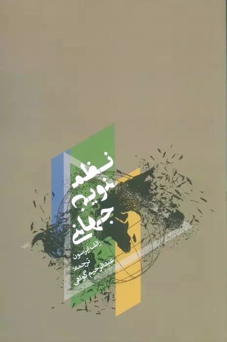 نظم نوین جهانی