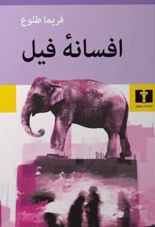 افسانه فیل