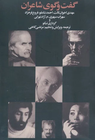 گفت و گوی شاعران