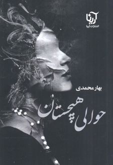 حوالی هیچستان