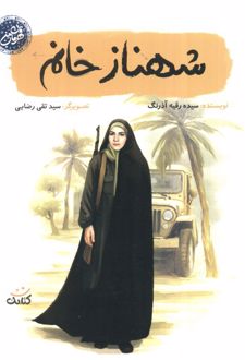 شهناز خانم