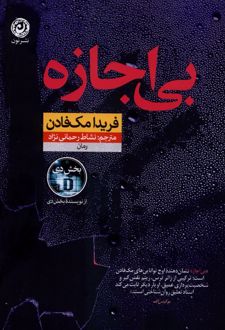 بی‌اجازه