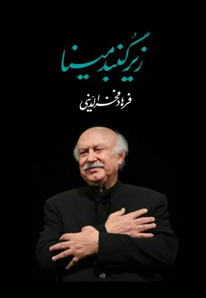 زیر گنبد مینا