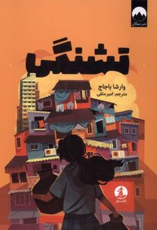 تشنگی