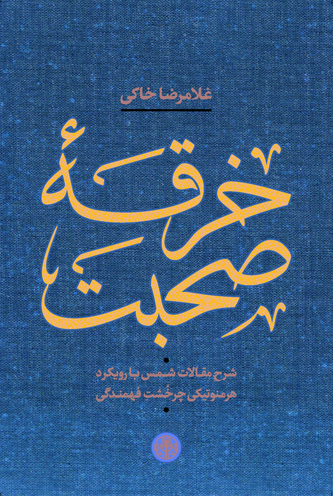 خرقه صحبت