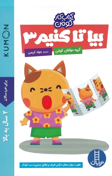 بیا تا کنیم 3