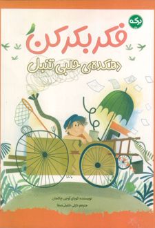فکر بکر کن