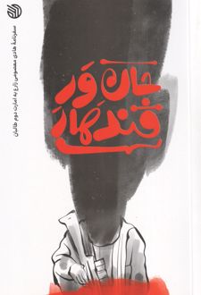 جان ور قندهار