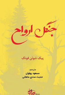 جنگل ارواح