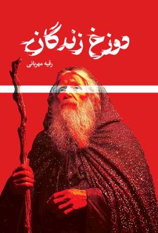 دوزخ زندگان