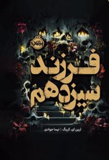 فرزند سیزدهم (فانتوم)