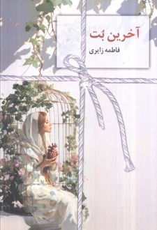 آخرین بت