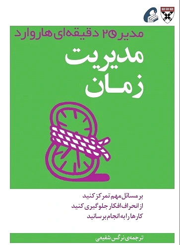 مدیریت زمان
