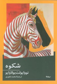 شکوه