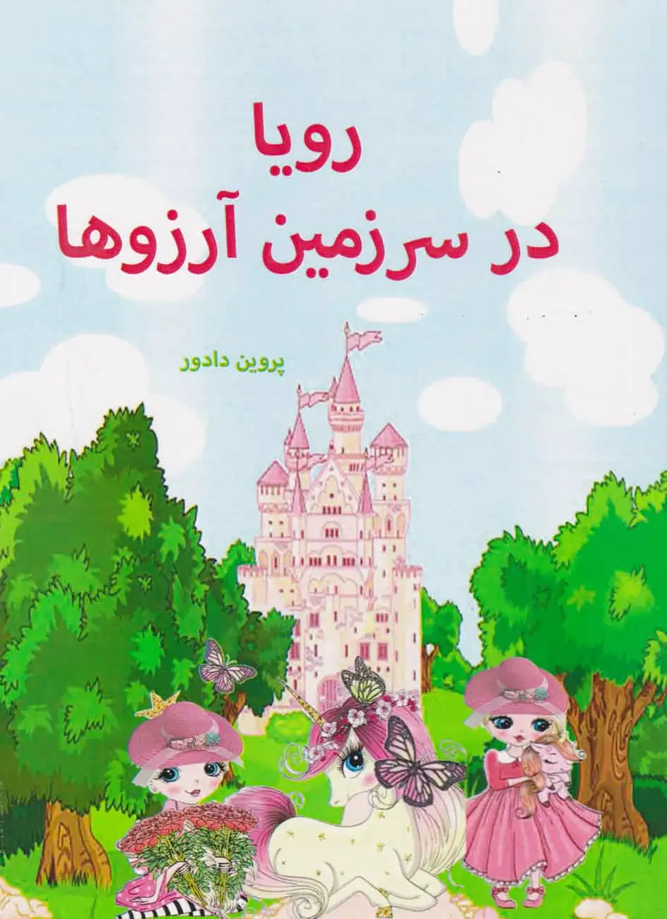 رویا در سرزمین آرزوها