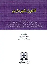 قانون شهرداری