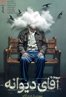 آقای دیوانه