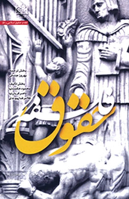 فلسفه حقوق