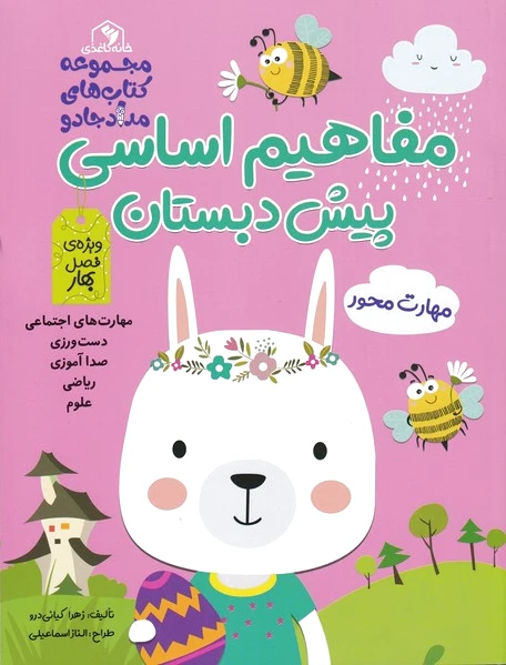 مفاهیم اساسی پیش دبستان