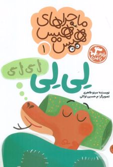 ماجراهای هیس هیس 1