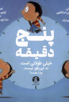 پنج دقیقه