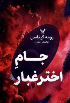 جام اخترغبار