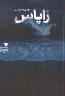 زاپاس