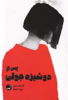 پس از دوشیزه جولی