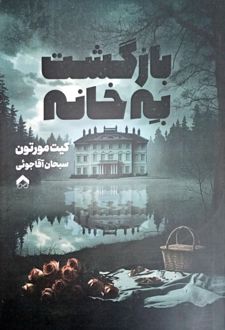 بازگشت به خانه