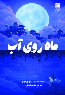 ماه روی آب