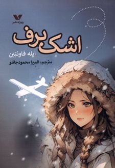 اشک برف