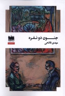 جنون دو نفره