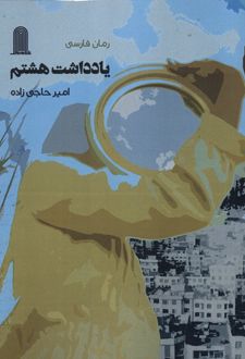 یادداشت هشتم