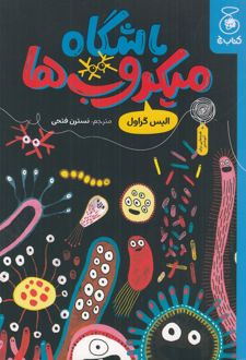 باشگاه میکروب‌ها