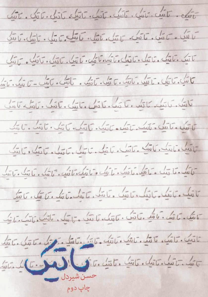 تاتیک