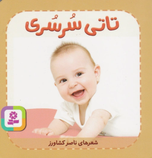 تاتی سرسری
