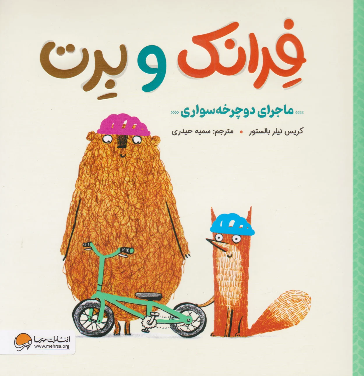 فرانک و برت