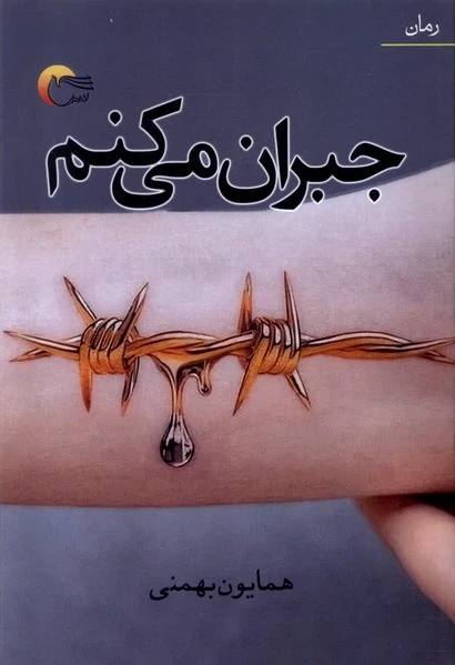 جبران می‌کنم