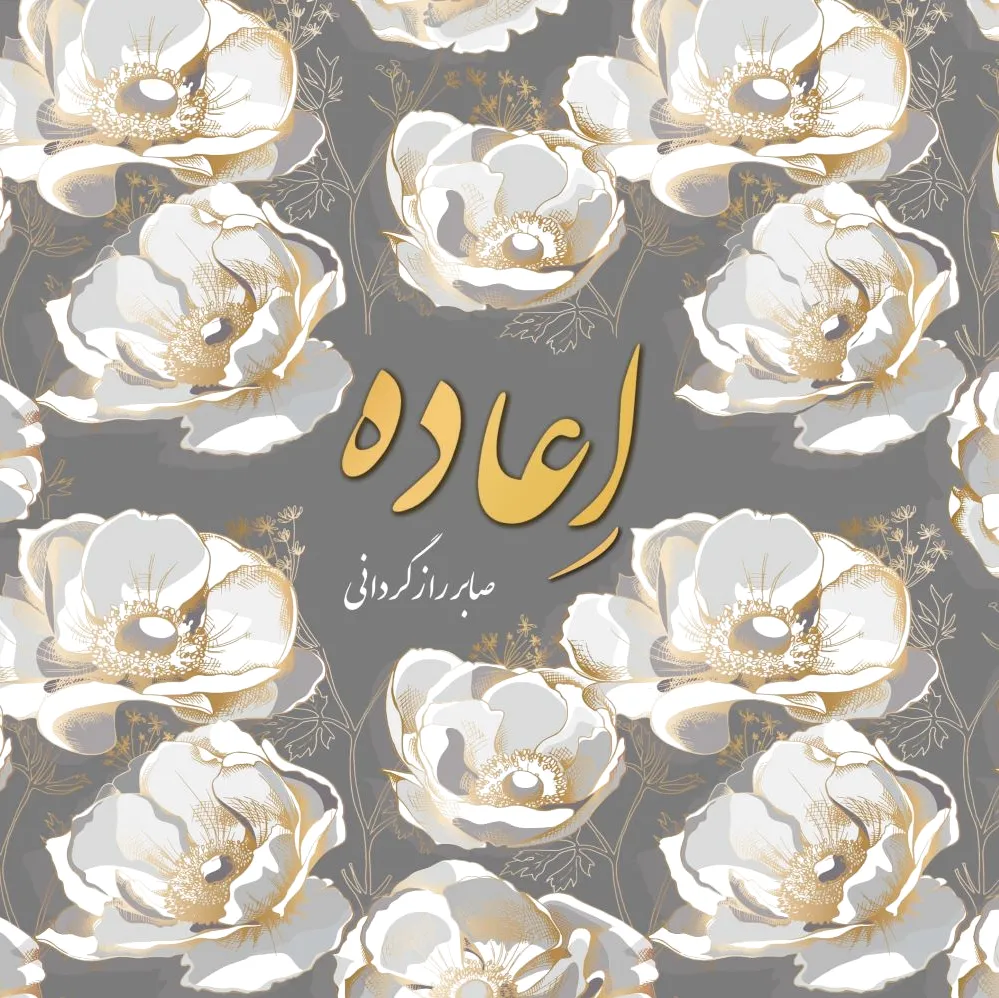 اعاده