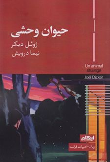 حیوان وحشی