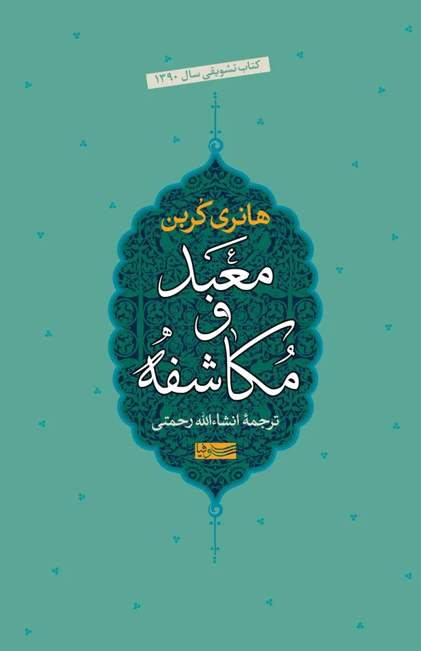 معبد و مکاشفه